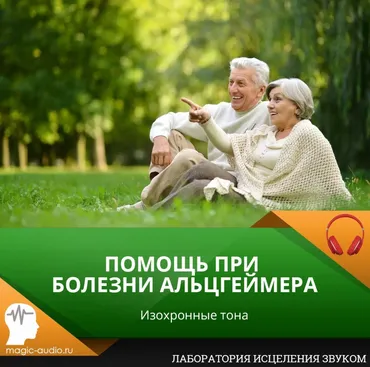 [Лаборатория исцеления звуком] Помощь при Болезни Альцгеймера