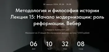Методология и философия истории. Начало модернизации: роль реформации. Вебер (Александр Шубин)