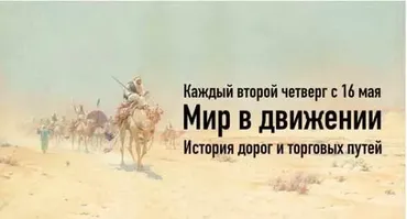 Мир в движении. История дорог и торговых путей. Лекция 8 (Константин Михайлов)