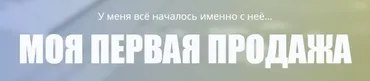Моя первая продажа (Андрей Родионов)