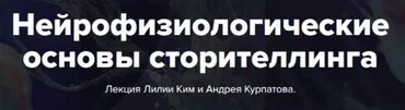 Нейрофизиологические основы сторителлинга (Лилия Ким, Андрей Курпатов)