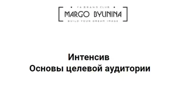 Основы целевой аудитории (Маргарита Былинина)
