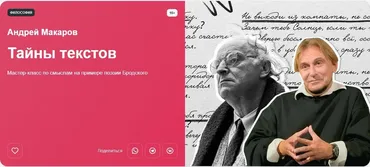 [Прямая речь] Тайны текстов. Мастер-класс по смыслам на примере поэзии Бродского (Андрей Макаров)