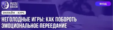 [Puzzlebrain] НЕголодные игры: как побороть эмоциональное переедание (Вероника Абрамова)
