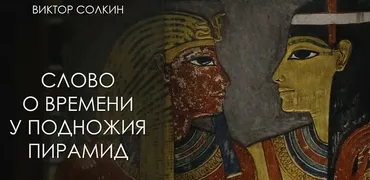 Слово о времени у подножия пирамид (Виктор Солкин)