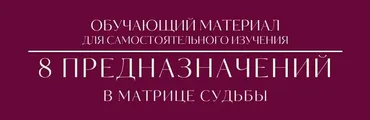 [Tatty Matrix] 8 предназначений в Матрице судьбы