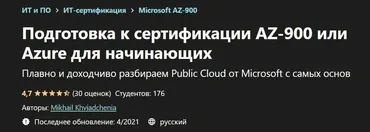 [Udemy] Подготовка к сертификации AZ-900 или Azure для начинающих (Mikhail Khviadchenia)