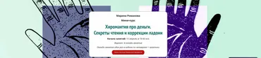 [Академия Кайдзен] Хиромантия про деньги. Секреты чтения и коррекции ладони (Марина Романова)