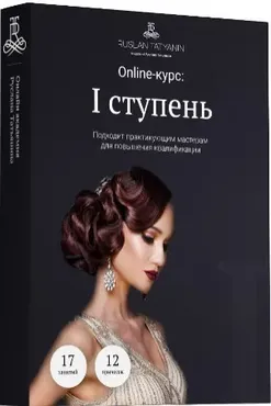 Базовые прически. I ступень (Руслан Татьянин)