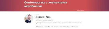 Contemporary c элементами акробатики (Ярко Мэнделин)