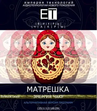 [ETpro.Империя технологий] Вихрь. Чакры. Матрешка — Энергия чакр