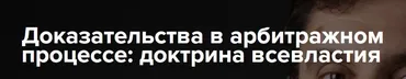 [Институт адвокатуры] Доказательства в арбитражном процессе: доктрина всевластия (Михаил Шварц)