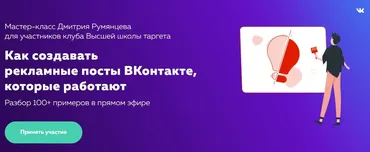 Как создавать рекламные посты ВКонтакте, которые работают (Дмитрий Румянцев)