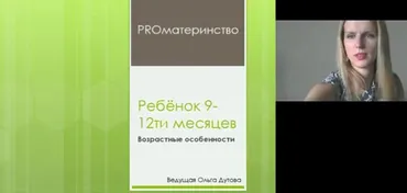 PRO ребёнка 9-12ти месяцев (Ольга Дутова)