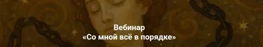 Со мной всё в порядке (Яна Куцовская, Руслан Халидов)