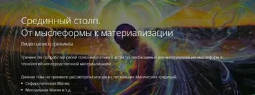 Срединный столп. От мыслеформы к материализации (Владимир Миклаш)