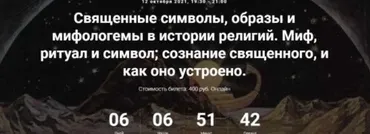Священные символы, образы и мифологемы в истории религий. Миф, ритуал и символ; сознание священного, и как оно устроено (Иван Негреев)