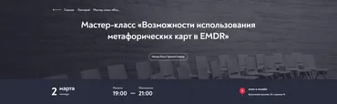 Возможности использования метафорических карт в EMDR (Мария Епихина)