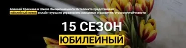 15 сезон. Юбилейный (Алексей Красиков)