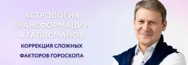 Астрология трансформации и талисманов. Лилит (Евгений Волоконцев)