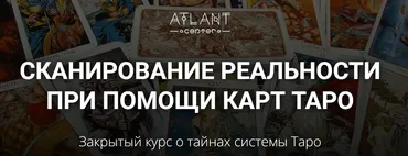 [Atlant] Сканирование реальности при помощи карт Таро. I степень (Ксения Лагойда, Светлана Антонова)