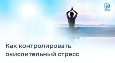 [Честный доктор] Как контролировать окислительный стресс (Станислав Нестерович)