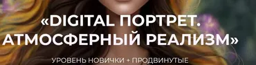 Digital портрет. Атмосферный реализм. Тариф Лайт (bengala.art)