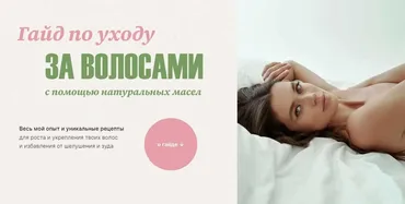 Гайд по уходу за волосами с помощью натуральных масел (Катя Спивак)