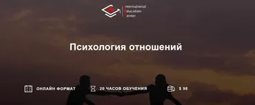 [International Education Centre] Психология отношений (Анна Дрозденко)