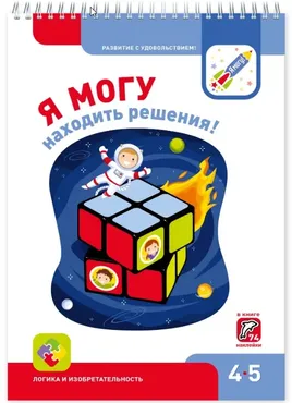 Я могу находить решения 4-5 лет (Ирина Лялина, Наталья Лялина)