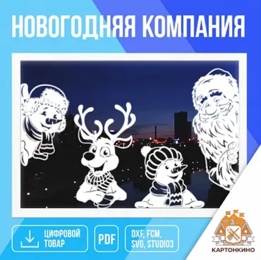 [Картонкино] Праздничные интерьерные украшения «Новогодняя компания» (Елена Колоскова)