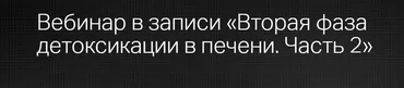 [Клиника Калинченко] Вторая фаза детоксикации в печени. Часть 2 (Марина Жиленко)