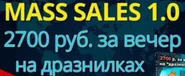 Mass Sales 1.0. 2700 рублей за вечер на «дразнилках» (Александр Богард)