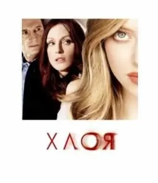 [MindFocus] Разбор фильма Хлоя (Катерина Суратова)