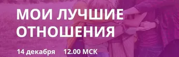 Мои лучшие отношения [DowlatowClub]