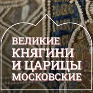 [Музеи Кремля] Царицы – супруги первых Романовых (Марина Ракитина)