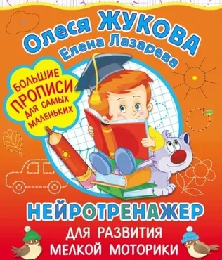 Нейротренажер для развития мелкой моторики (Олеся Жукова, Елена Лазарева)