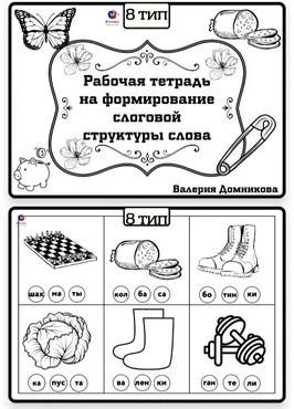 Рабочая тетрадь по слоговой структуре слова 8 тип (Валерия Домникова)