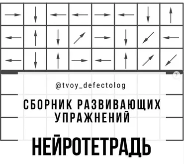 Сборник развивающих упражнений Нейротетрадь Елизаветы Шестаковой-Логвиной ( tvoy_defectolog)