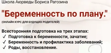 [Школа Аюрведы Бориса Рагозина] Беременность по плану (Борис Рагозин, Санджай Тамоли)