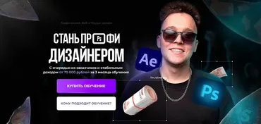 Стань профи дизайнером. Тариф Минимальный (Радим Мусабиров)