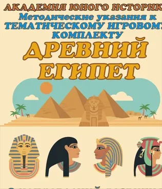 Тематический игровой комплект. Древний Египет (Ирина Фильо)