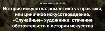 [Точка интеллекта] Случайные художники: стечение обстоятельств в истории искусства (Армен Апресян)