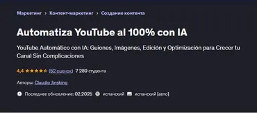 [Udemy] Автоматизируйте на 100% YouTube с искусственным интеллектом (Claudio Jinsking)