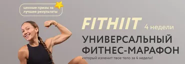 Универсальный фитнес марафон FITHIIT Декабрь 2025 (Соня Солдатова)