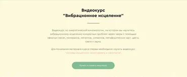 Вибрационное исцеление (Максим Мальцев)