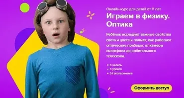 [Банда умников] Онлайн-курс для детей от 11 лет «Играем в физику. Оптика» (Сергей Пархоменко)