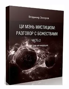 Ци Мэнь мистицизм. Часть 2. Звезды, Врата, Небесные Стволы (Владимир Захаров)