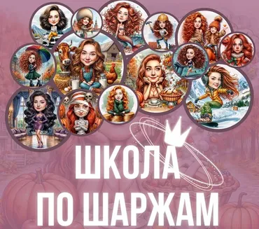[Elli Neuroart] Школа по шаржам с помощью нейросетей (Юлия Бабушкина)