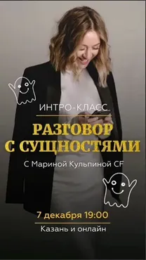 Интро класс Разговор с сущностями 07.12.20 (Марина Кульпина)